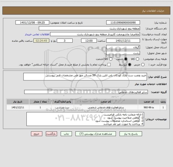 استعلام خرید ونصب ست بازی کودکان پلی اتلین پارک 59 مسکن مهر طی مشخصات فنی پیوستی