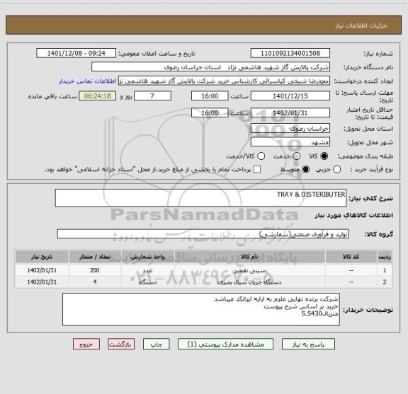 استعلام TRAY & DISTERIBUTER