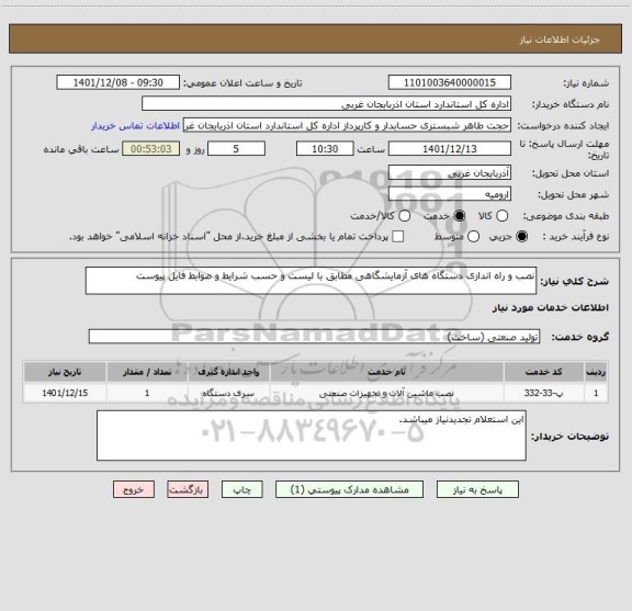 استعلام نصب و راه اندازی دستگاه های آزمایشگاهی مطابق با لیست و حسب شرایط و ضوابط فایل پیوست