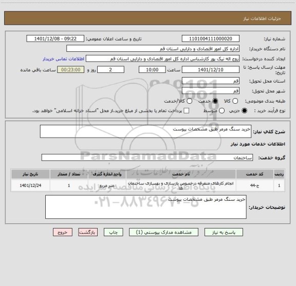 استعلام خرید سنگ مرمر طبق مشخصات پیوست