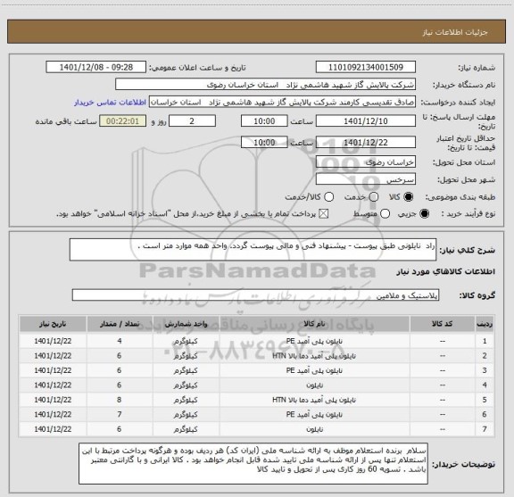 استعلام راد  نایلونی طبق پیوست - پیشنهاد فنی و مالی پیوست گردد. واحد همه موارد متر است .