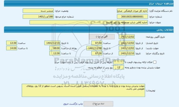 مزایده ، اجاره کافی شاپ مجموعه بیشاپور کازرون