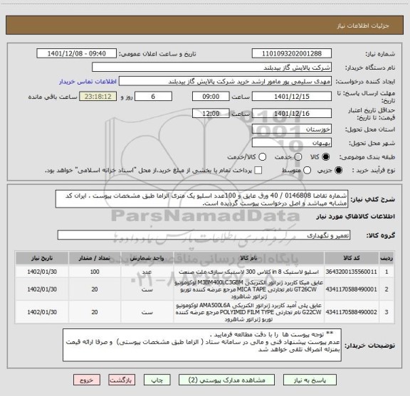 استعلام شماره تقاضا 0146808 / 40 ورق عایق و 100عدد اسلیو یک متری الزاما طبق مشخصات پیوست ، ایران کد مشابه میباشد و اصل درخواست پیوست گردیده است.