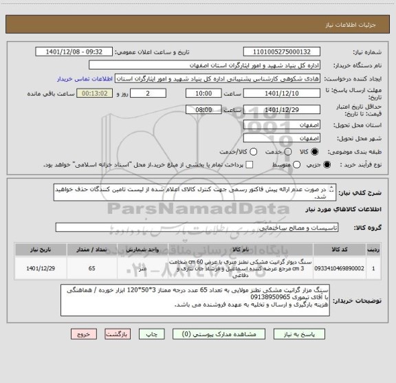 استعلام در صورت عدم ارائه پیش فاکتور رسمی جهت کنترل کالای اعلام شده از لیست تامین کنندگان حذف خواهید شد.
کادر توضیحات حتما چک شود