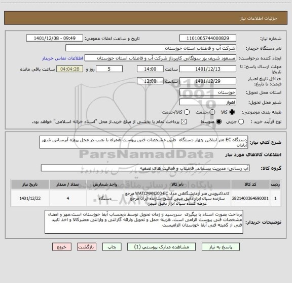 استعلام دستگاه EC متر اینلاین چهار دستگاه  طبق مشخصات فنی پیوست همراه با نصب در محل پروژه آبرسانی شهر آبادان