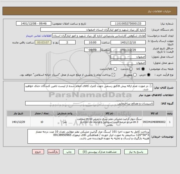 استعلام در صورت عدم ارائه پیش فاکتور رسمی جهت کنترل کالای اعلام شده از لیست تامین کنندگان حذف خواهید شد.
کادر توضیحات حتما چک شود