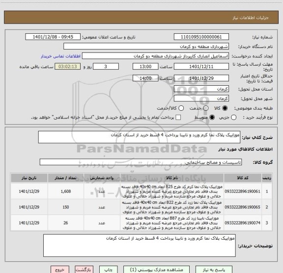 استعلام موزاییک پلاک نما کرم وزرد و نابینا پرداخت 4 قسط خرید از استان کرمان