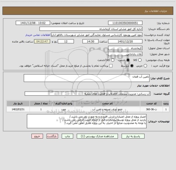 استعلام تامین آب قمان