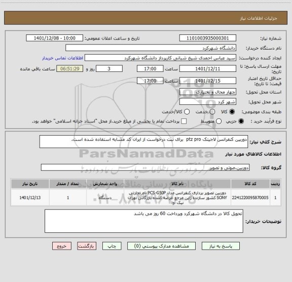 استعلام دوربین کنفرانس لاجیتک ptz pro  برای ثبت درخواست از ایران کد مشابه استفاده شده است.