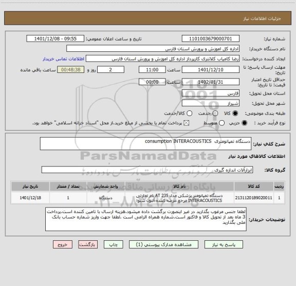 استعلام دستگاه تمپانومتری  consumption INTERACOUSTICS