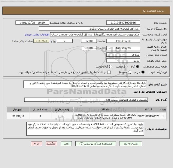 استعلام باتری ها بایددارای گارانتی معتبروبه روز باشند.نصب و تست در محل به عهده فروشنده می باشد.فاکتور و شماره تماس به پیوست ارسال گردد.شماره تماس 33676630-086