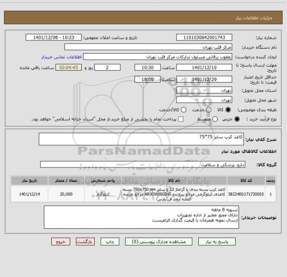 استعلام کاغذ کرپ سایز 75*75