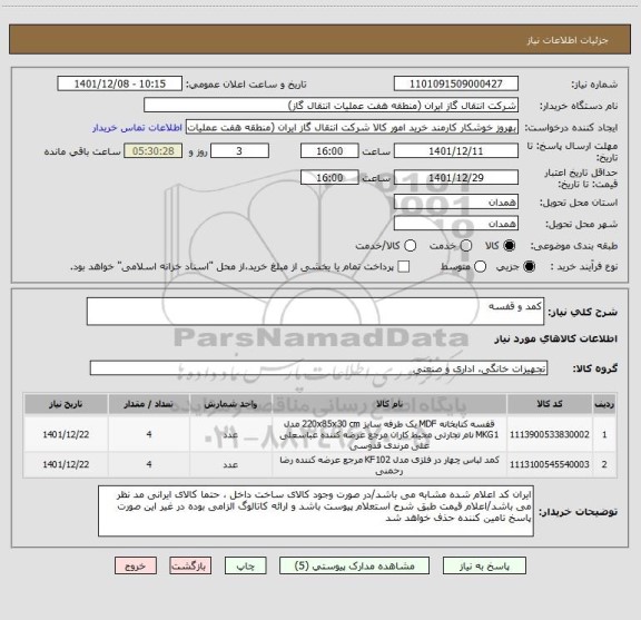 استعلام کمد و قفسه