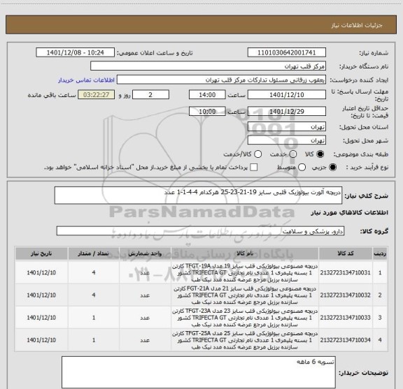 استعلام دریچه آئورت بیولوژیک قلبی سایز 19-21-23-25 هرکدام 4-4-1-1 عدد