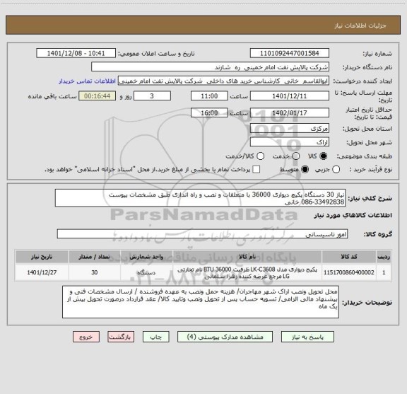 استعلام نیاز 30 دستگاه پکیچ دیواری 36000 با متعلقات و نصب و راه اندازی طبق مشخصات پیوست 
086-33492838 خانی