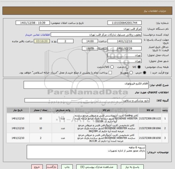 استعلام اقلام الکترو فیزیولوژی