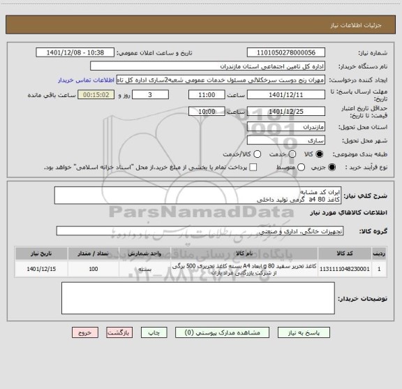 استعلام ایران کد مشابه 
کاغذ a4 80  گرمی تولید داخلی