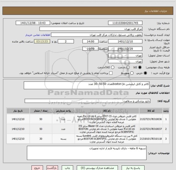 استعلام کاتتر و کابل ابیلیشن boston juتعداد 50-50--30 عدد