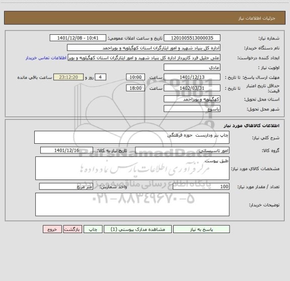 استعلام چاپ بنر وداربست  حوزه فرهنگی