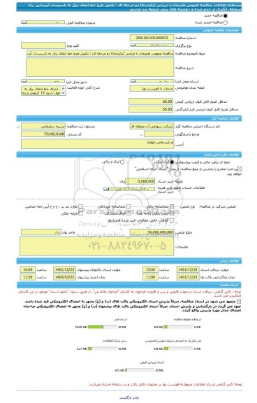 مناقصه، مناقصه عمومی همزمان با ارزیابی (یکپارچه) دو مرحله ای : تکمیل طرح خط انتقال برق به تاسیسات آبرسانی، راه مربوطه، آبگیری از حجم مرده و حوضچه های پیش تصفیه سد مخزنی