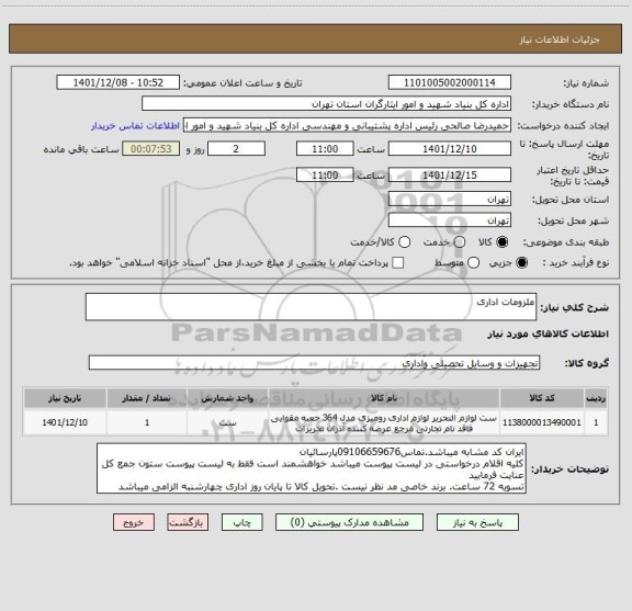 استعلام ملزومات اداری