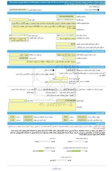 مناقصه، مناقصه عمومی همزمان با ارزیابی (یکپارچه) یک مرحله ای تهیه و تعمیرات سطوح B,D دو دستگاه توربین زیمنس مدل SGT600 به همراه تامین قطعات و بازسازی قطعات داغ -2