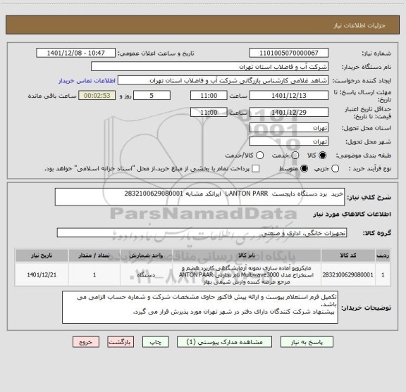 استعلام خرید  برد دستگاه دایجست  ANTON PARRبا  ایرانکد مشابه 2832100629080001