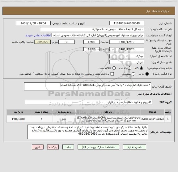 استعلام 4 عدد باتری 12 ولت 40 یا 42 آمپر مدل فورسیل FOURSOIL (کد مشابه است)