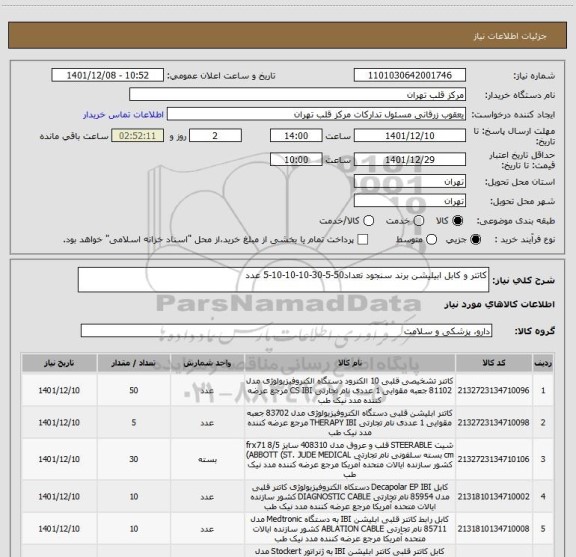 استعلام کاتتر و کابل ابیلیشن برند سنجود تعداد50-5-30-10-10-10-5 عدد