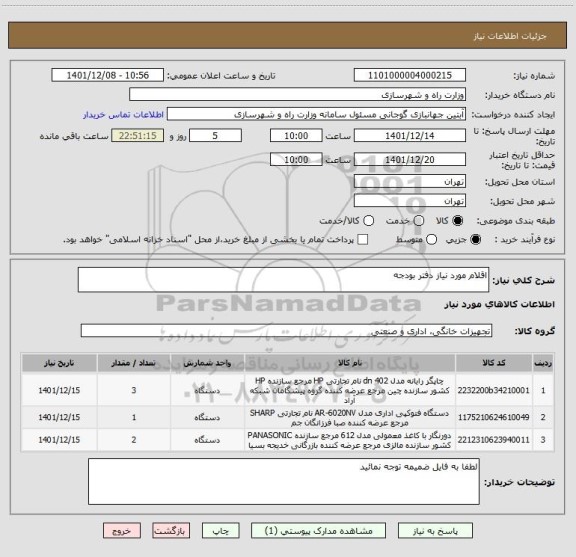 استعلام اقلام مورد نیاز دفتر بودجه