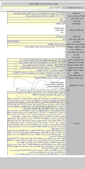 مناقصه, تعمیر و نگهداری و اپراتوری تاسیسات آب شرب شهرستان همدان ۱۴۰۱/۳۶۳