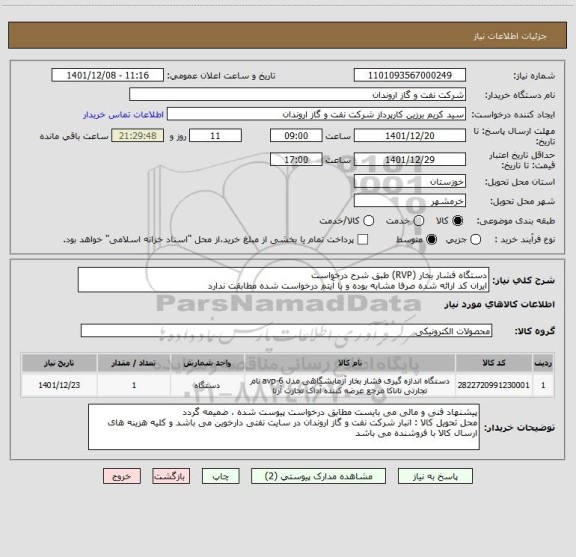 استعلام دستگاه فشار بخار (RVP) طبق شرح درخواست
ایران کد ارائه شده صرفا مشابه بوده و با آیتم درخواست شده مطابقت ندارد