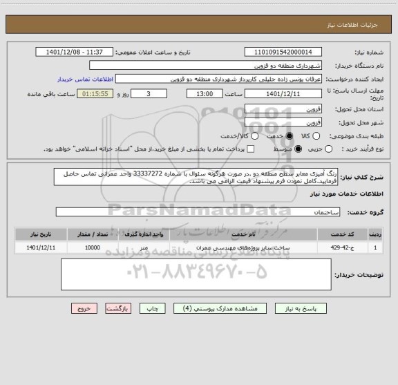 استعلام رنگ آمیزی معابر سطح منطقه دو .در صورت هرگونه سئوال با شماره 33337272 واحد عمرانی تماس حاصل فرمایید.کامل نمودن فرم پیشنهاد قیمت الزامی می باشد.