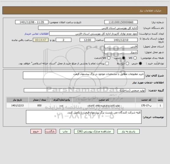 استعلام خرید مطبوعات مطابق با مشخصات موجود در برگ پیشنهاد قیمت