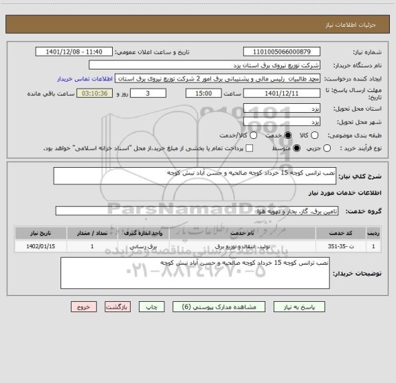 استعلام نصب ترانس کوچه 15 خرداد کوچه صالحیه و حسن آباد نبش کوچه