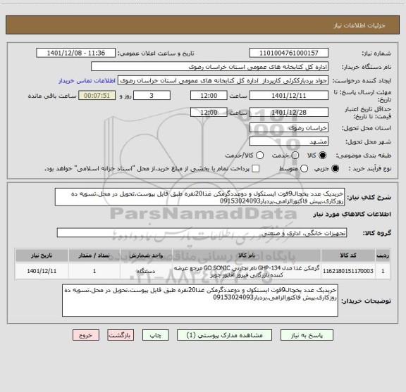 استعلام خریدیک عدد یخچال9فوت ایستکول و دوعددگرمکن غذا20نفره طبق فایل پیوست.تحویل در محل.تسویه ده روزکاری.پیش فاکتورالزامی.بردبار09153024093