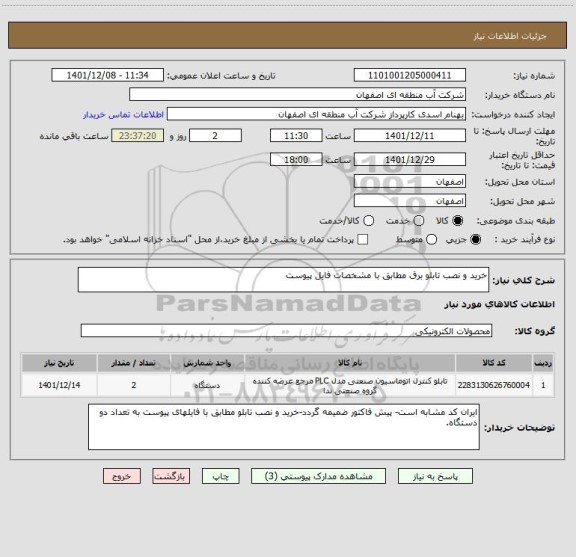 استعلام خرید و نصب تابلو برق مطابق با مشخصات فایل پیوست