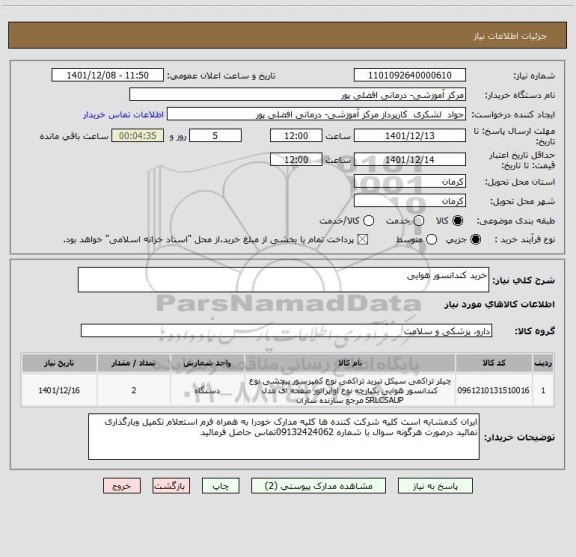 استعلام خرید کندانسور هوایی