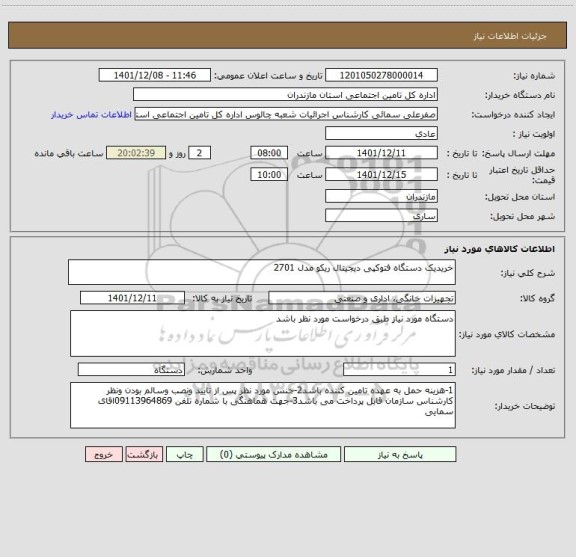 استعلام خریدیک دستگاه فتوکپی دیجیتال ریکو مدل 2701