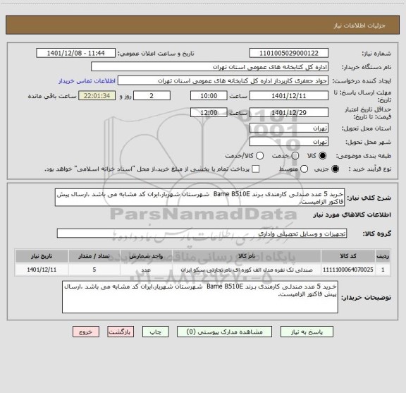 استعلام خـرید 5 عدد صندلـی کارمندی بـرند Bame B510E  شهرستان شهریار،ایران کد مشابه می باشد ،ارسال پیش فاکتور الزامیست.