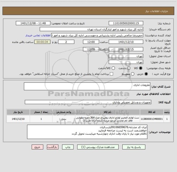 استعلام ملزومات اداری