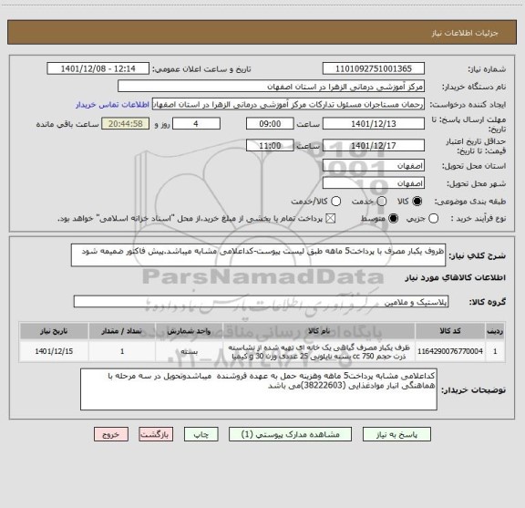 استعلام ظروف یکبار مصرف با پرداخت5 ماهه طبق لیست پیوست-کداعلامی مشابه میباشد.پیش فاکتور ضمیمه شود