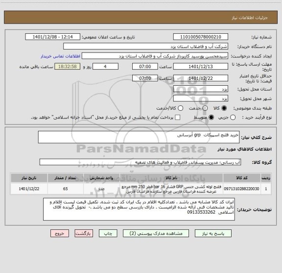 استعلام خرید فلنج اسپیکات  grp آبرسانی