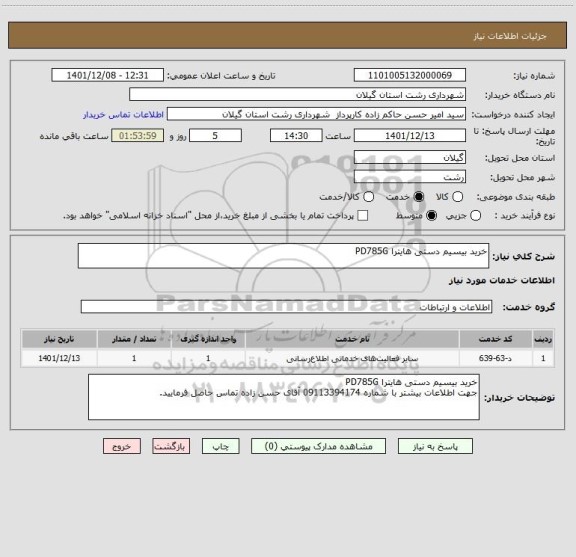 استعلام خرید بیسیم دستی هایترا PD785G