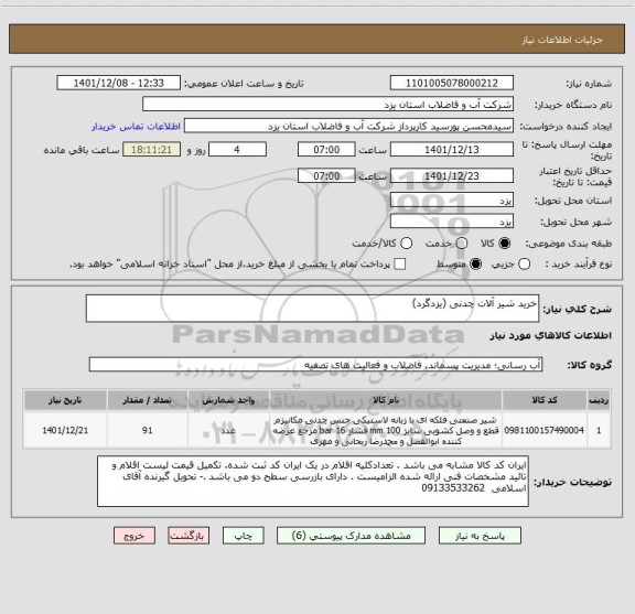 استعلام خرید شیر آلات چدنی (یزدگرد)