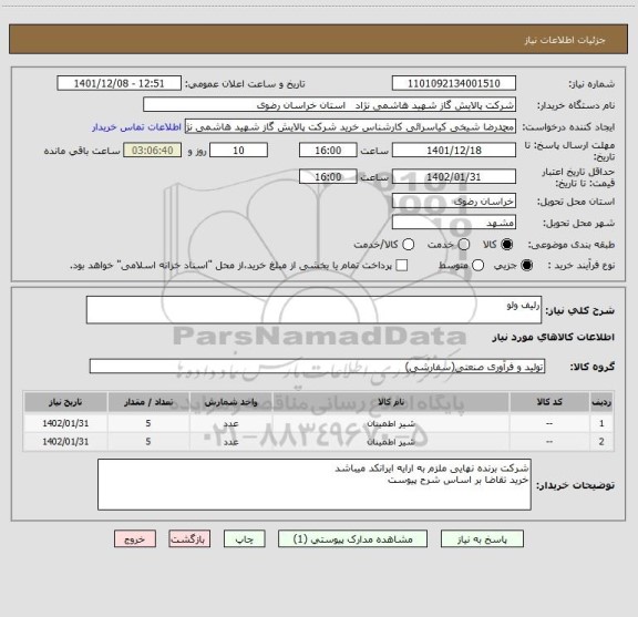 استعلام رلیف ولو