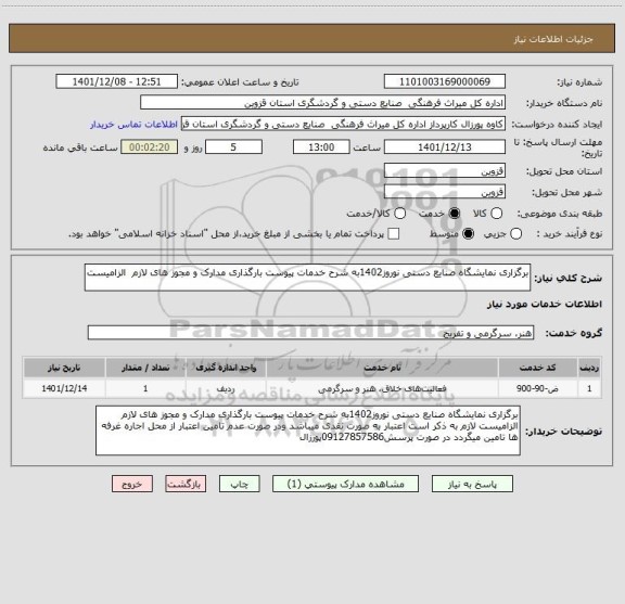 استعلام برگزاری نمایشگاه صنایع دستی نوروز1402به شرح خدمات پیوست بارگذاری مدارک و مجوز های لازم  الزامیست