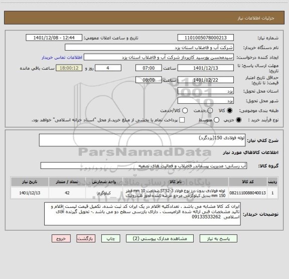 استعلام لوله فولادی 150(یزدگرد)