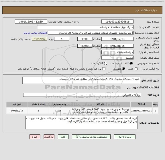 استعلام خرید 4 دستگاه بوشینگ 145 کیلوولت سیلیکونی مطابق شرح فایل پیوست .