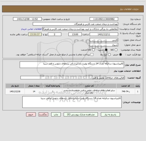 استعلام کالیبراسیون سالیانه تعداد 14 دستگاه یونیت دندانپزشکی برندهای دنتوس و فخر سینا